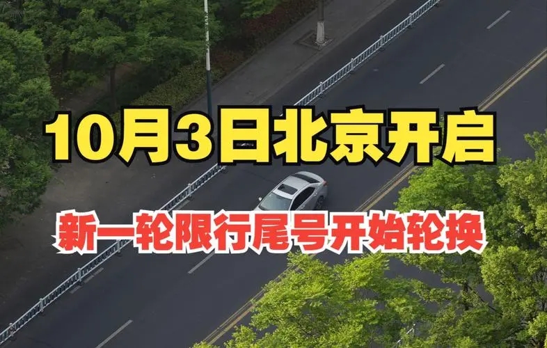 北京限号（北京限号都哪里限行了）